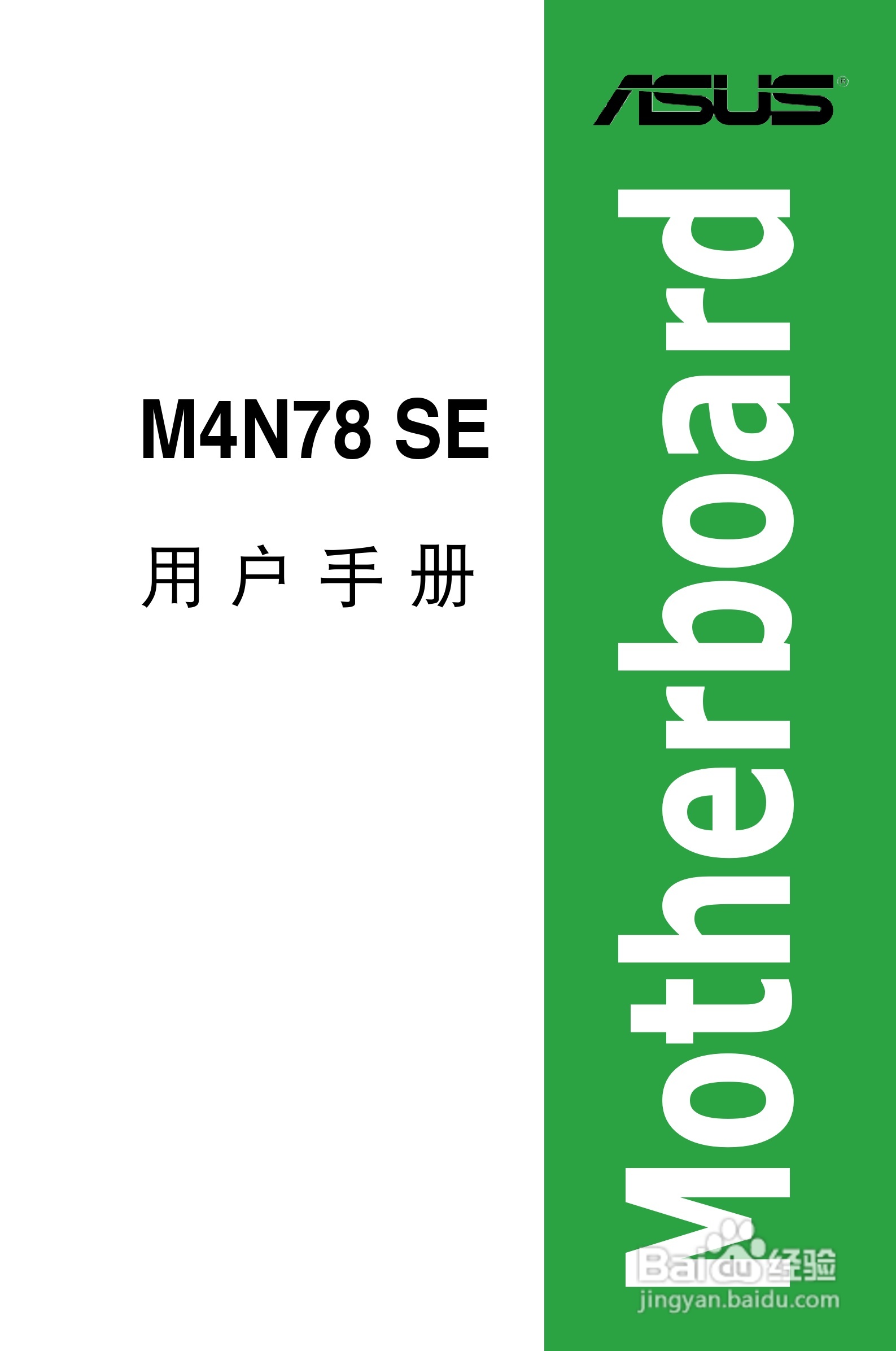 华硕 M4N78 SE主板说明书:[1]