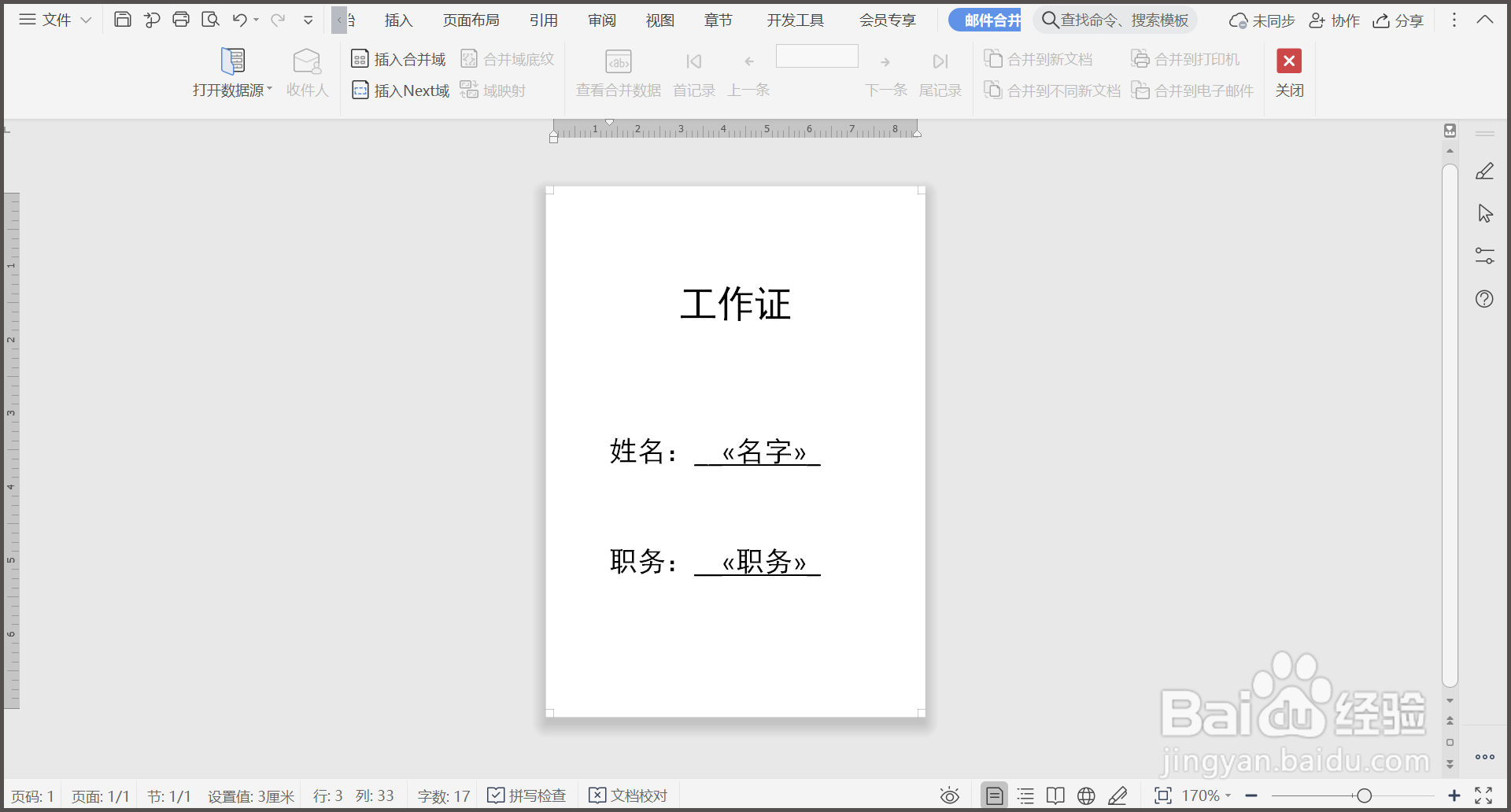 WPS文档如何批量制作工作证