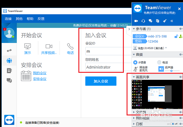 TeamViewer怎么安排会议
