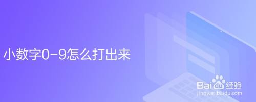 小数字0 9怎么打出来 百度经验