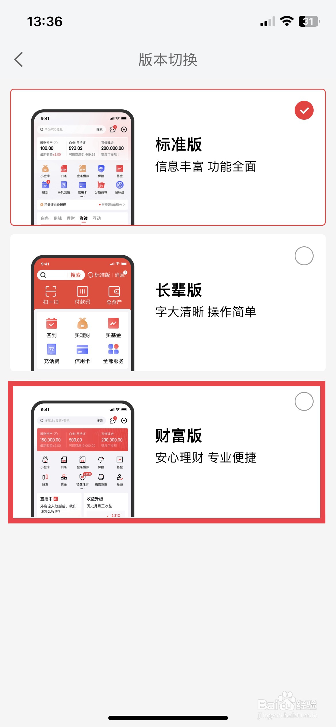 京东金融app软件如何快速切换到财富版