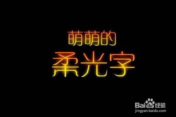 如何用美图秀秀制作柔光字