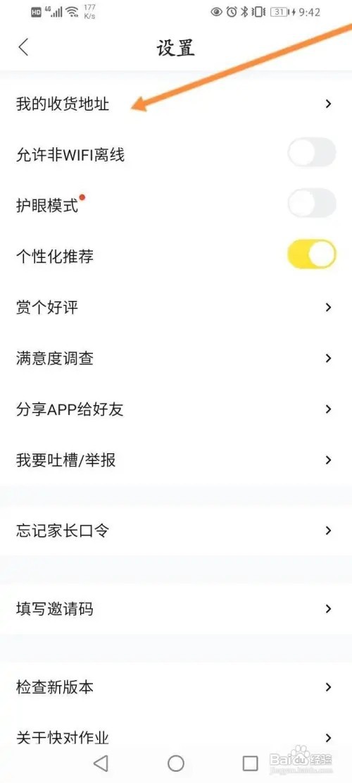 快对作业APP里面怎么添加收货地址信息？