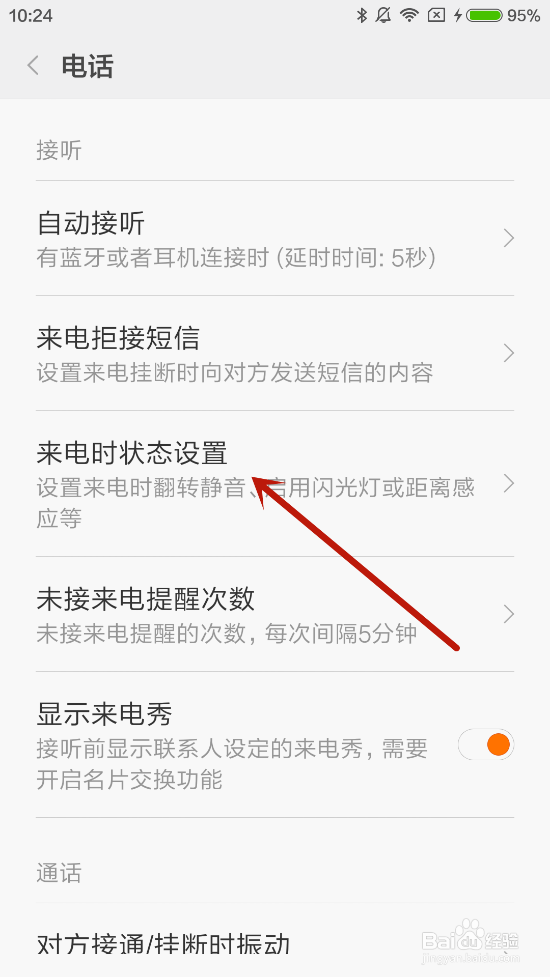 小米4手机如何设置来电翻转静音
