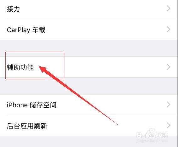 iPhone 手机如何设置自动调节手机屏幕的亮度