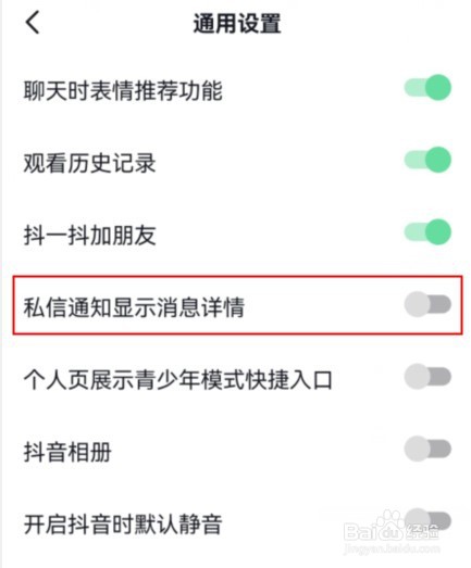 抖音如何关闭私信通知显示消息详情
