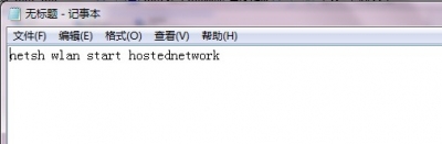 win7建立wifi热点,可连接无网络问题