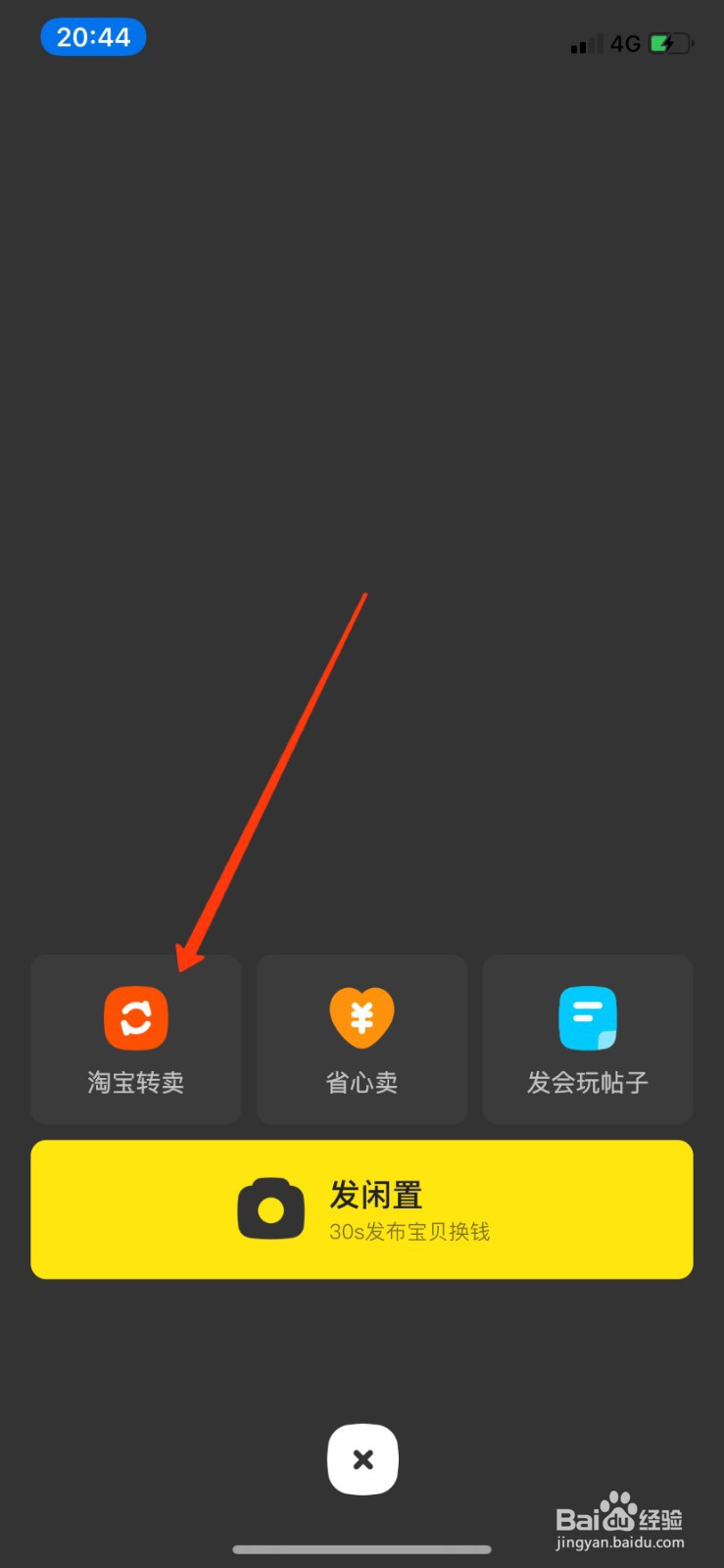 淘宝买的商品怎么在闲鱼上一键转卖