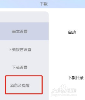 迅雷关闭下载失败时右下角弹窗提示教程