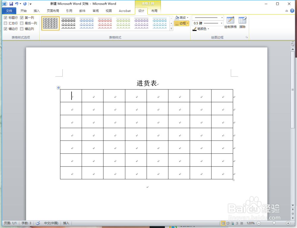 怎么在Word文档中插入/设置一个自定义表格？