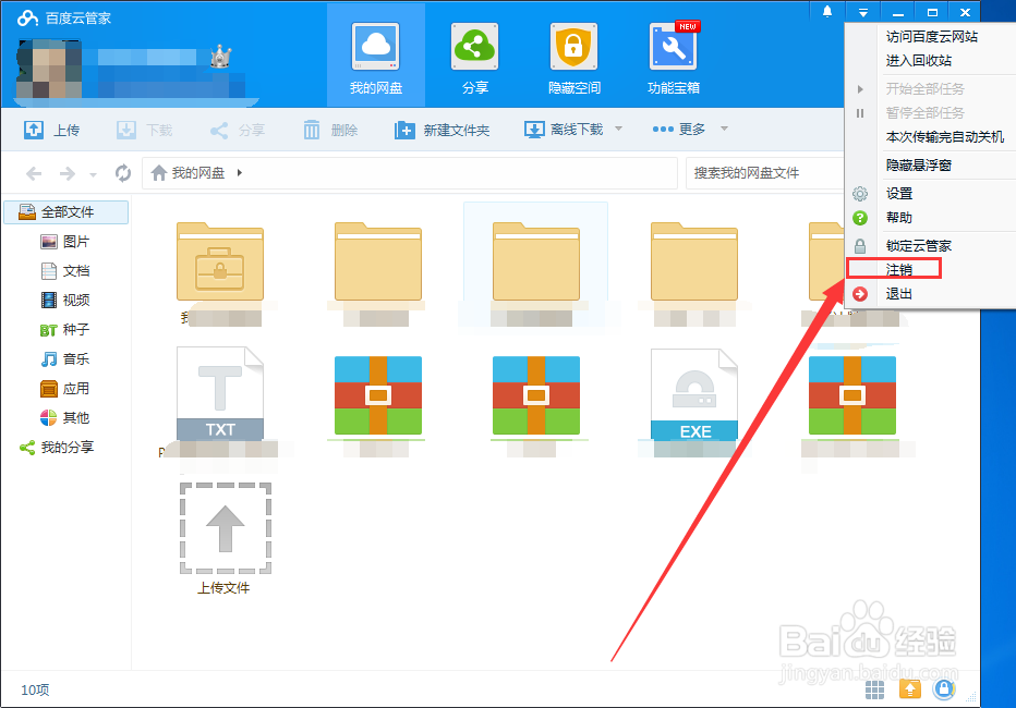 百度云管家怎样退出登录