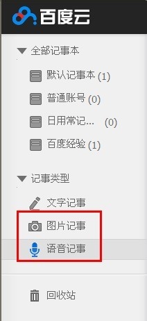 随身携带的记事本【百度云记事本】