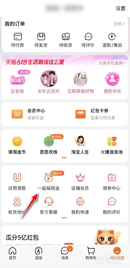 淘宝摇现金福袋怎么参与