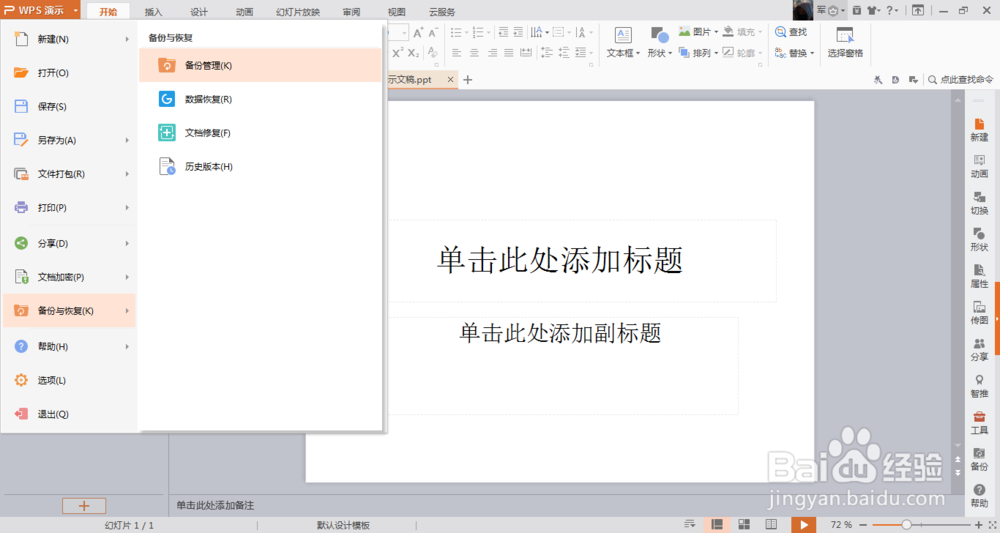 误删在wps中做好的PPT文件