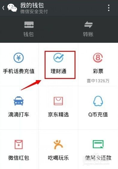 微信理财通摇一摇红包怎么领取