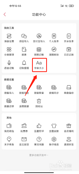 有鱼记账怎么设置字体大小