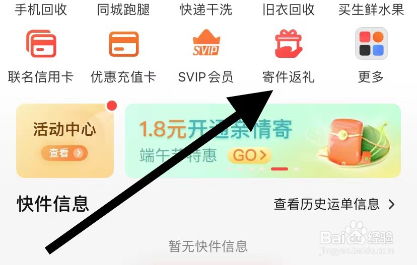 顺丰速运APP如何查看寄件返礼