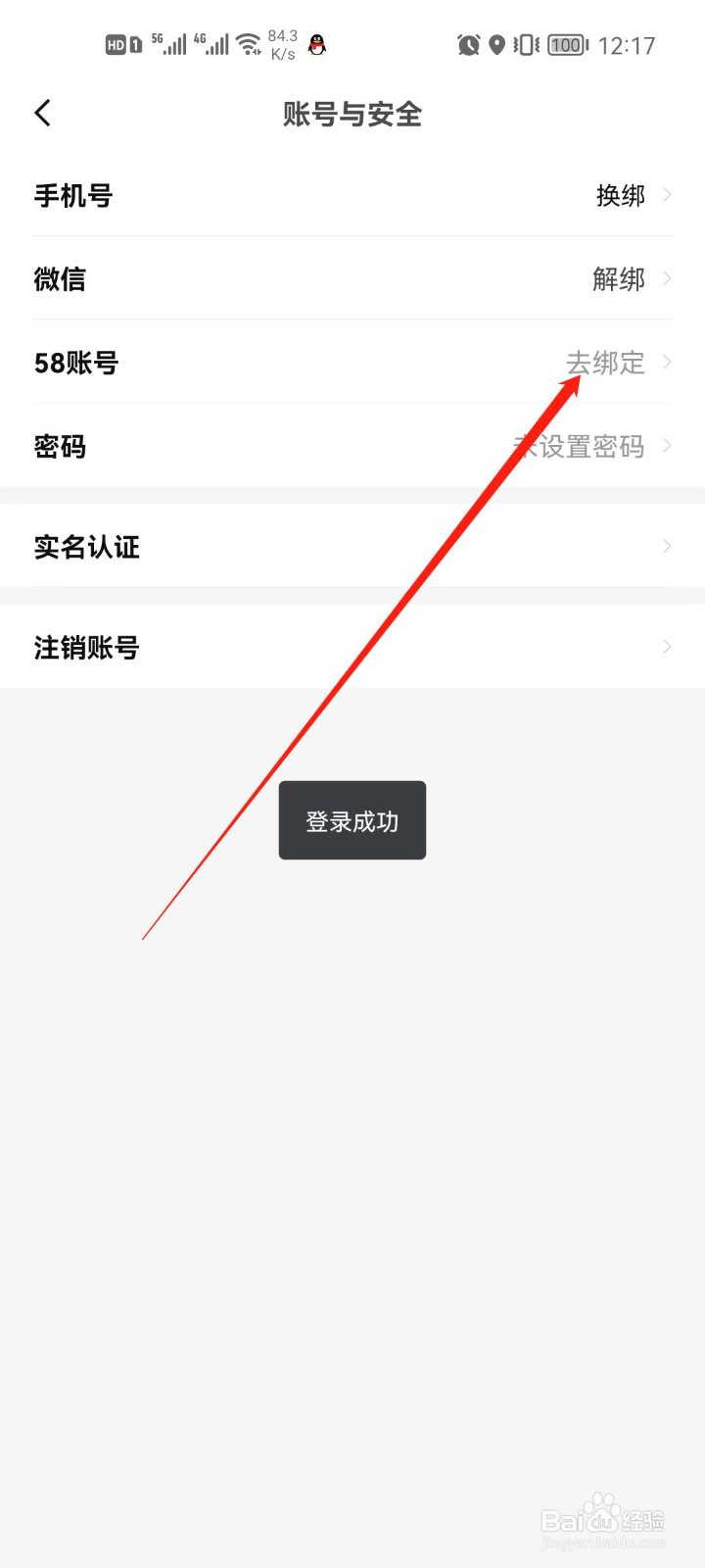 安居客app怎么绑定58账号
