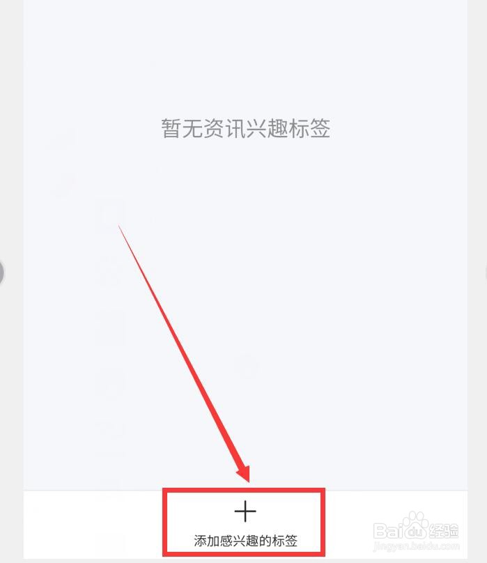QQ浏览如何设置资讯兴趣标签
