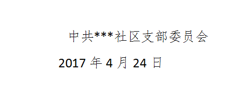 社区党组织换届党员大会工作方案