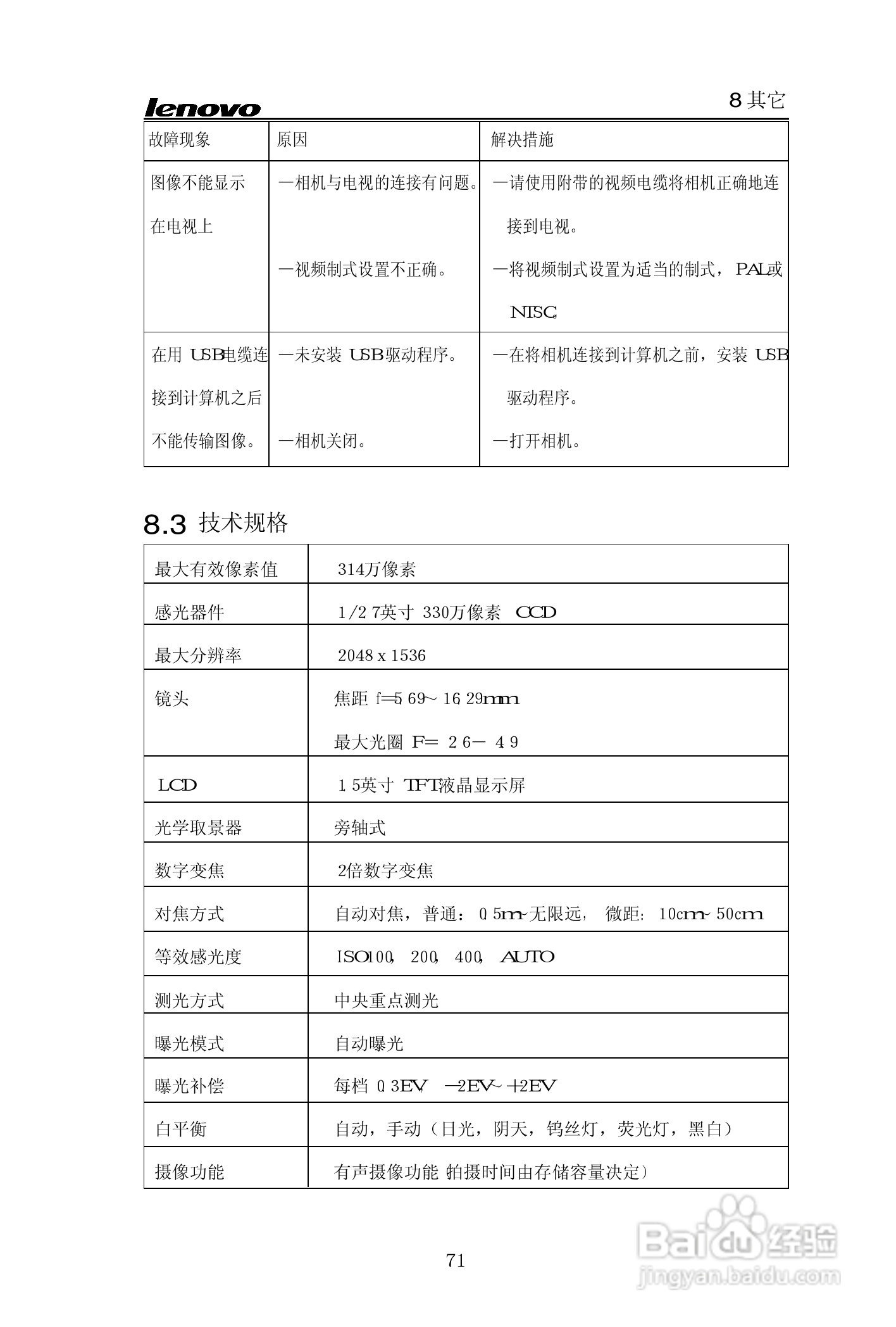 lenovo联想数码相机V30说明书:[8]