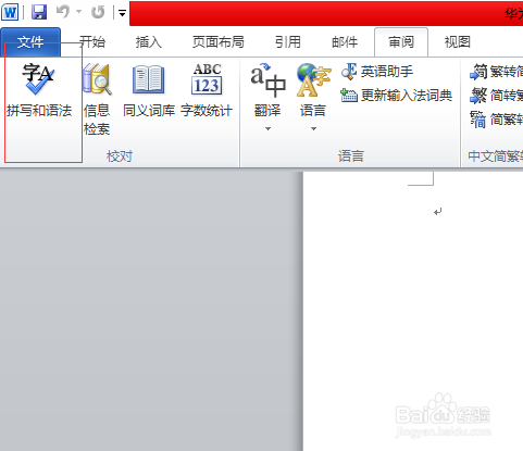 word怎么拼写检查