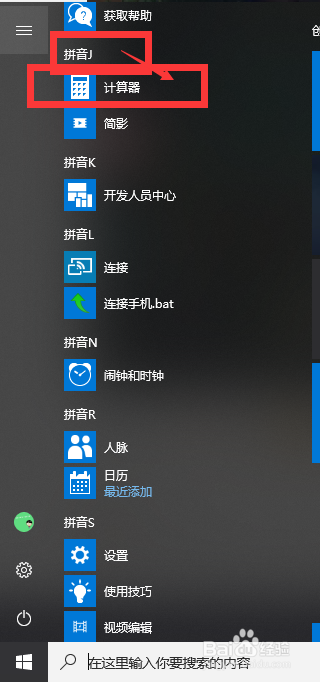 win10电脑自带计算器怎么打开