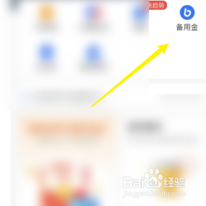 怎样进入支付宝的备用金