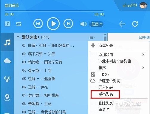 酷狗怎么备份列表歌曲信息（添加到网络收藏）
