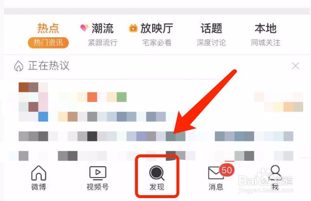 微博如何查看热议话题