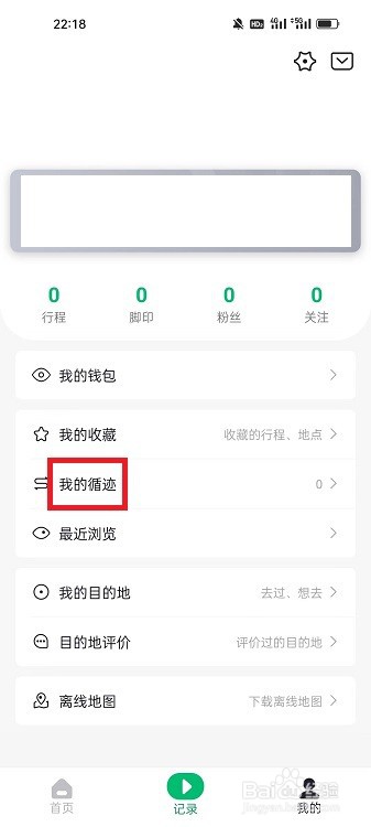 六只脚APP怎么添加循迹