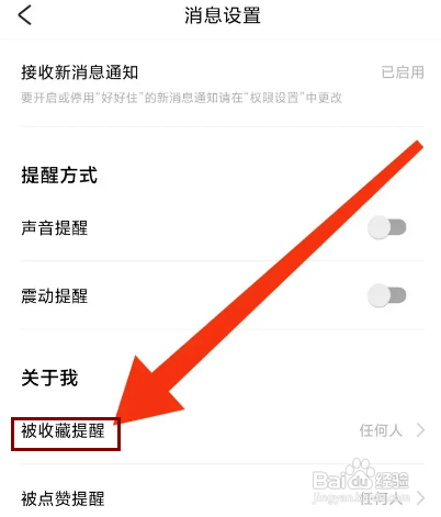如何关闭好好住APP的被收藏提醒