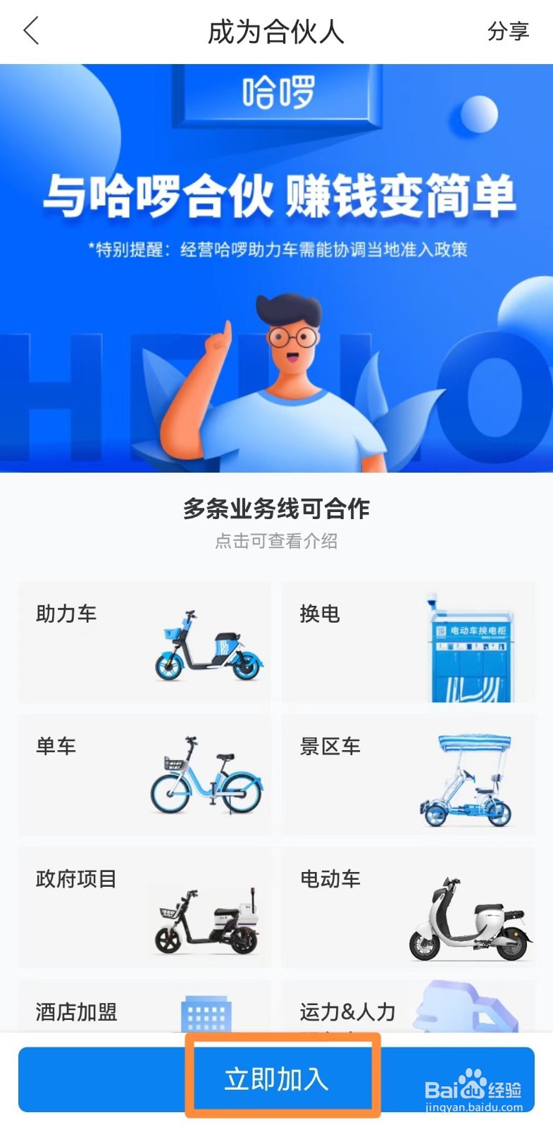 如何成为哈啰合伙人