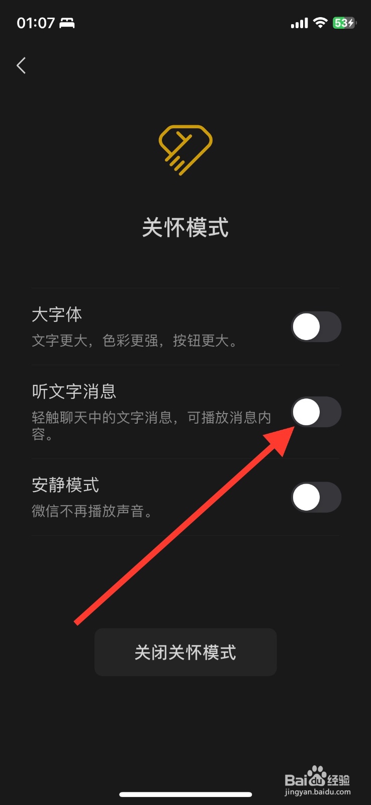 微信关怀模式听文字消息怎样开