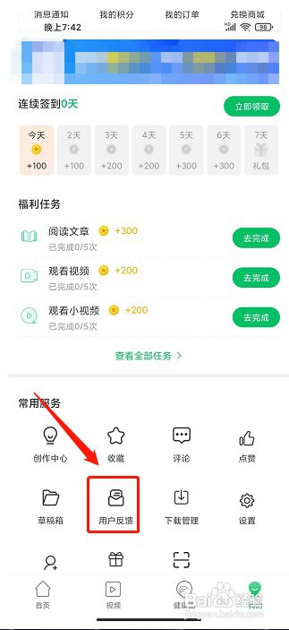 健康头条app如何提交用户反馈