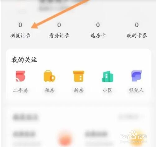 我爱我家APP如何清空浏览记录