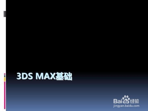 3dmax2010基础教程