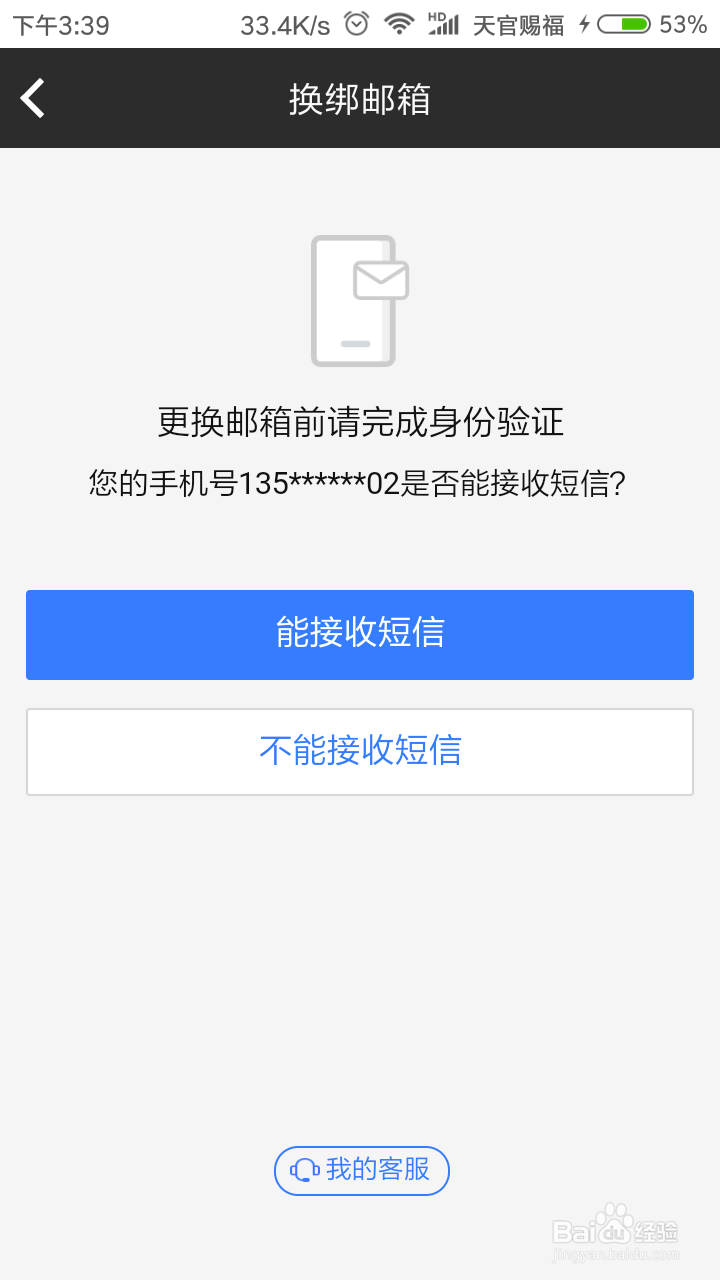 百度外卖如何修改密保手机号