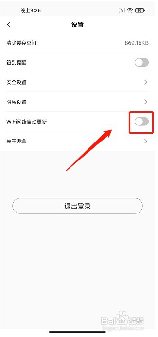 趣拿app如何关闭WIFI网络下自动更新