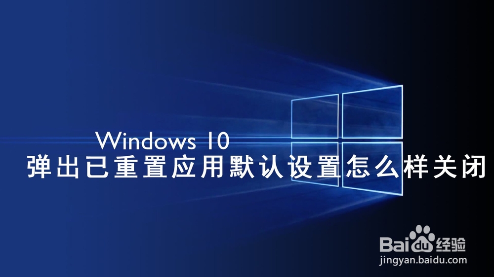 <b>Win10总是弹出已重置应用默认设置怎么样关闭</b>