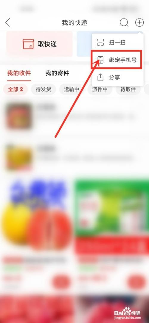 拼多多快递如何绑定手机号
