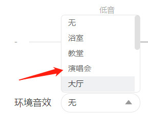 网易云音乐如何设置演唱会环境音效？