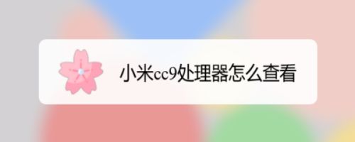 小米cc9处理器怎么查看
