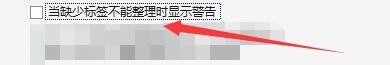 如何设置MusicBee当缺少标签不能整理显示警告