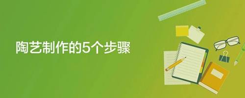 陶艺制作的5个步骤