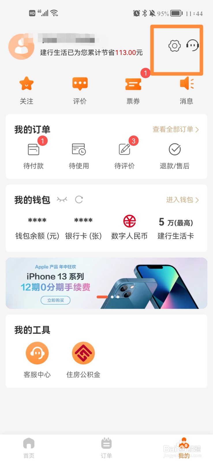 建行生活如何查看设备登录记录