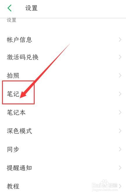 印象笔记如何关闭自动关联手机号功能