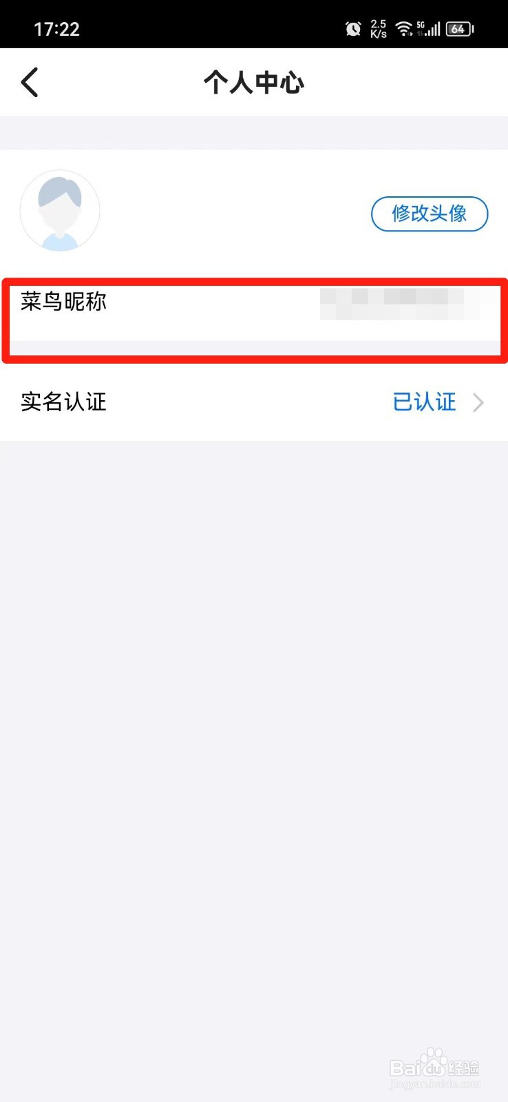 菜鸟APP怎么设置昵称