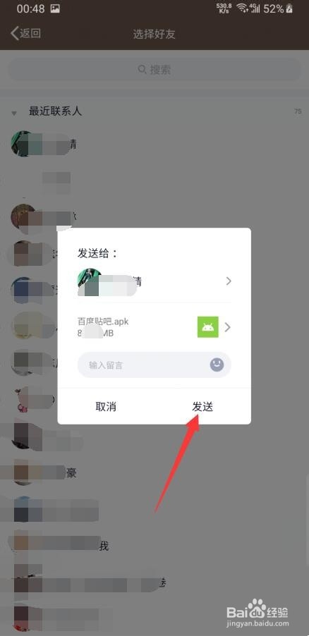怎么在QQ上发送应用的安装包给好友