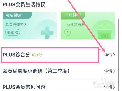京东plus综合分如何查看